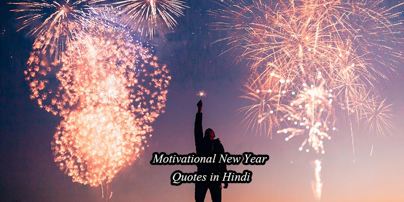 Motivational New Year Quotes in Hindi